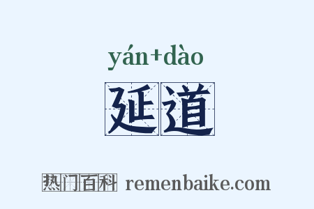 延道是什么意思的图片